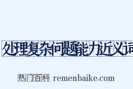 处理复杂问题能力近义词是什么意思的图片